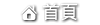 獅子王男性內褲專賣網回首頁