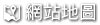 網站地圖